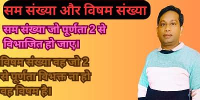सम विषम संख्या की परिभाषा|सम और विषम संख्याओं से परिचय (वीडियो) .